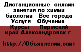 Дистанционные (онлайн) занятия по химии, биологии - Все города Услуги » Обучение. Курсы   . Пермский край,Александровск г.